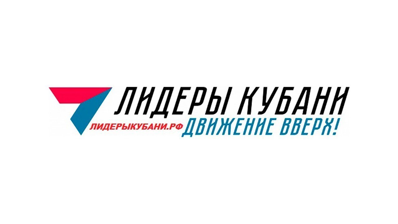Управленцев ждут на конкурсе «Лидеры Кубани – движение вверх!»