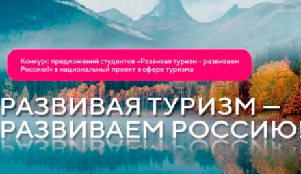 Конкурс предложений  «Развивая туризм — развиваем Россию»