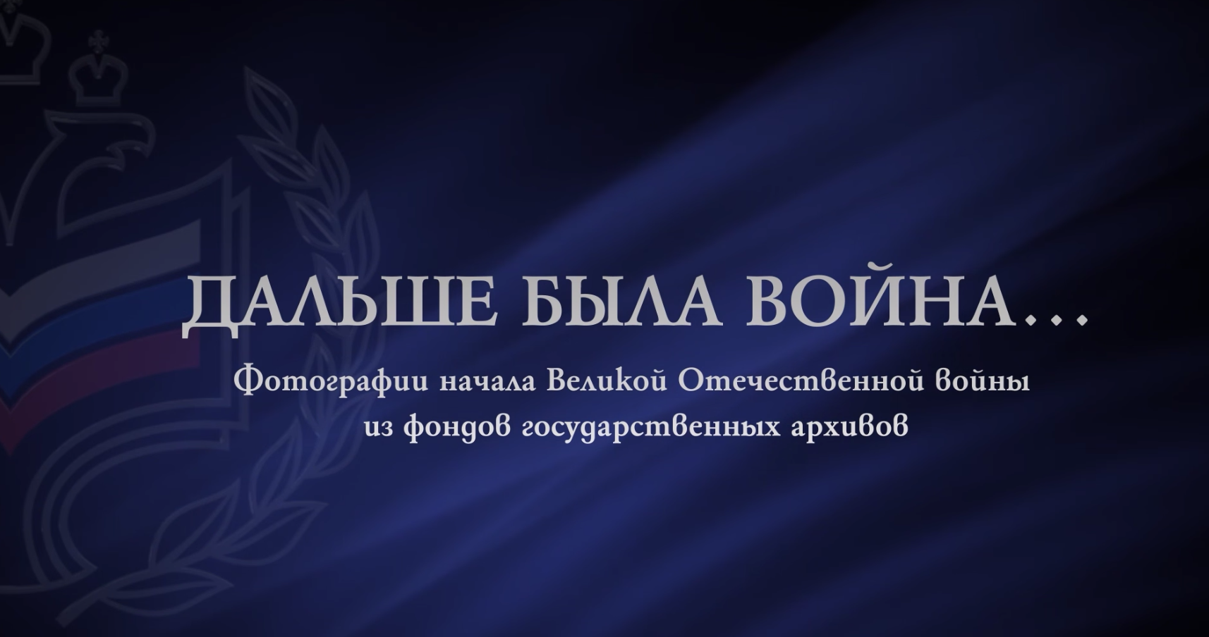 «Дальше была война…» — это фотопроект, основанный на архивных снимках из федеральных госархивов России.
