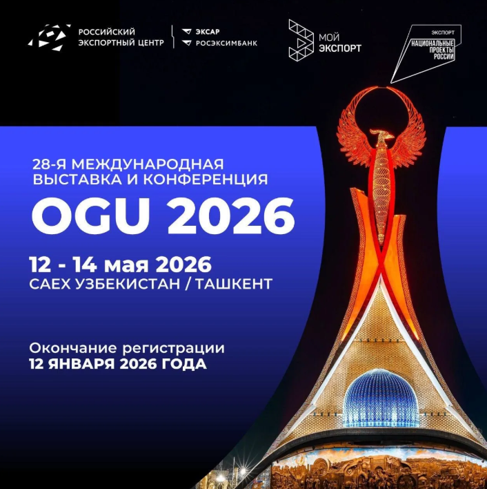 Приглашаем российские компании принять участие в 28-й Международной Выставке и Конференции «Нефть и Газ Узбекистана - OGU 2026»!