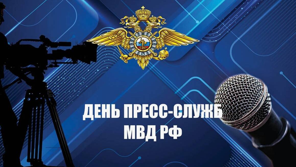 Сегодня – день пресс-служб и подразделений общественных связей органов внутренних дел 