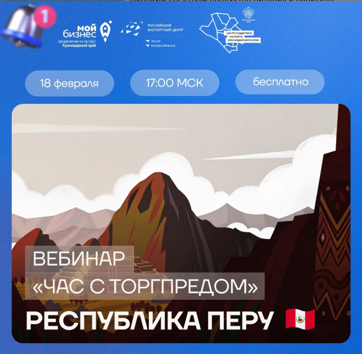 🔔 ВЕБИНАР «ЧАС С ТОРГПРЕДОМ. РЕСПУБЛИКА ПЕРУ»