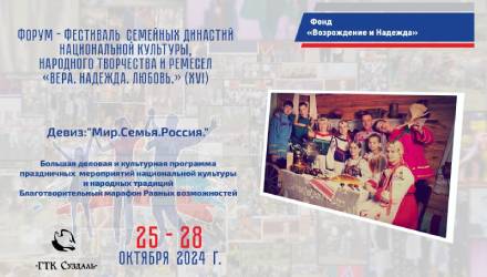 XVI Форум-Фестиваль «Вера.Надежда.Любовь»