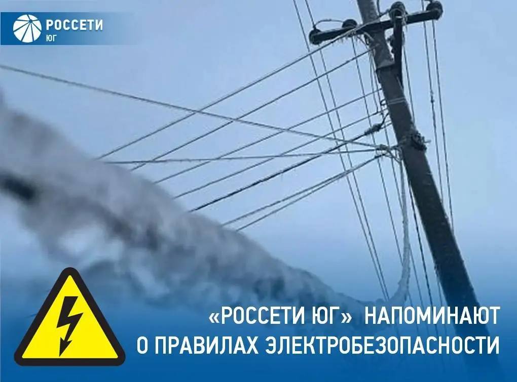  В условиях прохождения циклона (сильный ветер, гололед) по некоторым районам на юго-западе и севере Кубани энергетики напоминают о правилах электробезопасности вблизи энергообъектов и в случае обрывов на ЛЭП