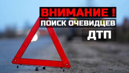 Поиск очевидцев