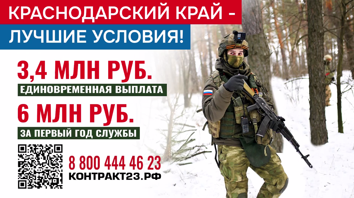 3,4 млн рублей — за контракт с Минобороны России в Краснодарском крае!