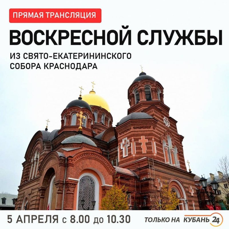 Телеканал «Кубань 24» 5 апреля покажет прямую трансляцию Божественной литургии