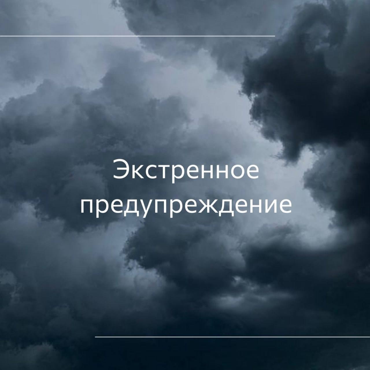 Экстренное предупреждение 