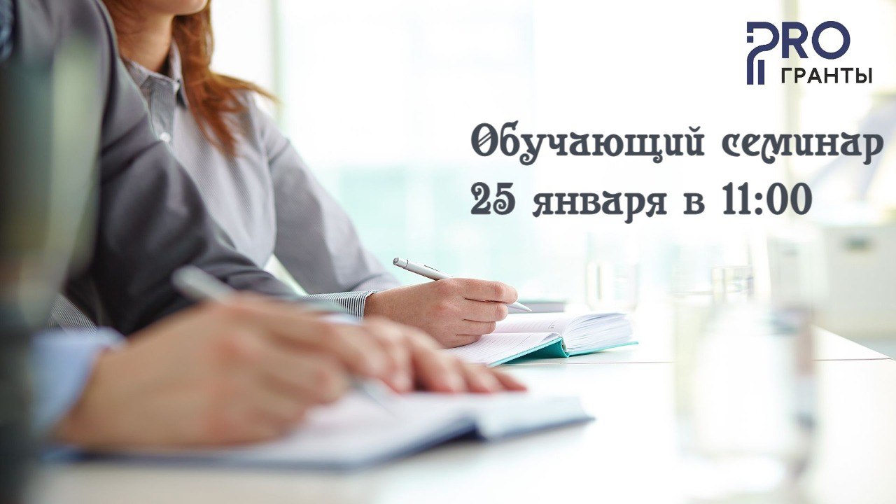 25 января в 11:00 на базе Центра развития гражданского общества Краснодарского края пройдет обучающий семинар, приуроченный к старту второго грантового конкурса Фонда президентских грантов