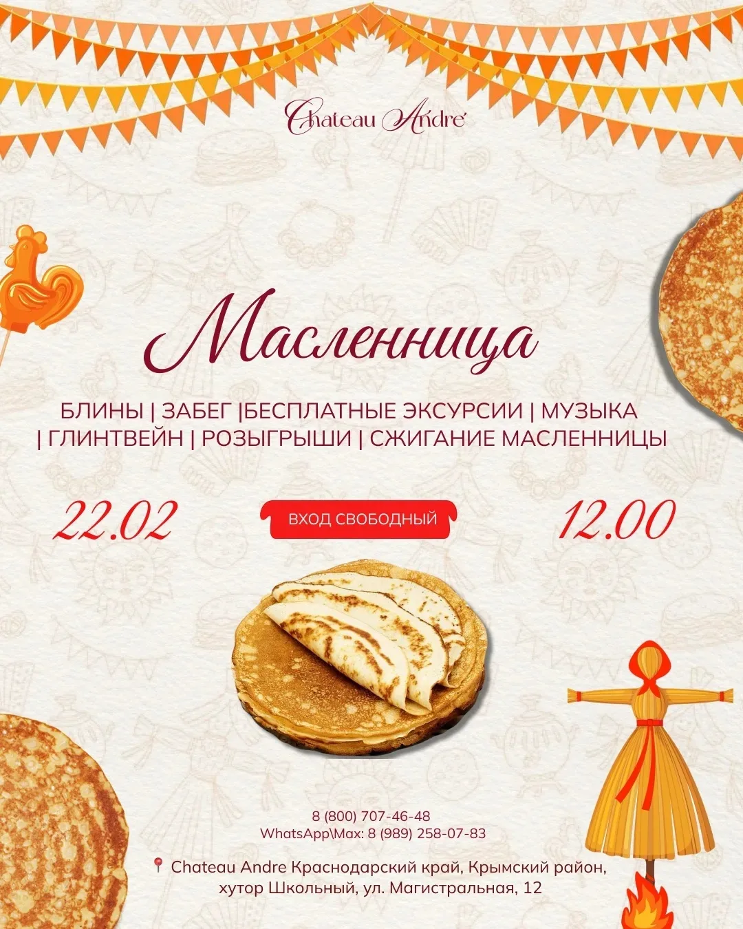 МАСЛЕНИЦА В «ШАТО АНДРЕ»🥞