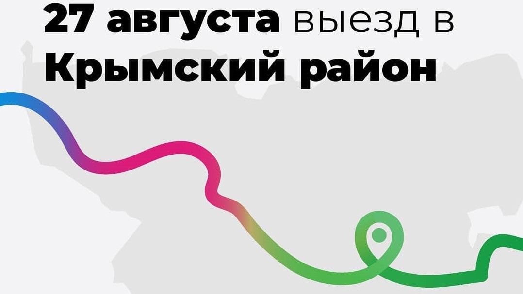 27 августа в Крымском районе будет работать мобильная приемная главы администрации (губернатора) Краснодарского края