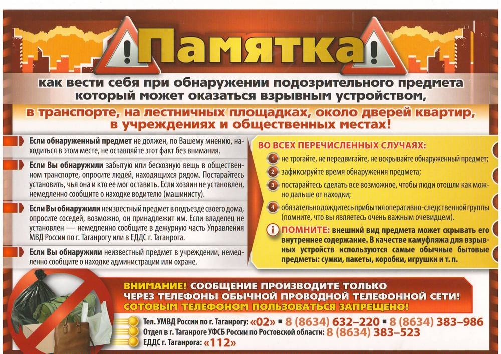 ОБНАРУЖЕНИЕ ПОДОЗРИТЕЛЬНОГО ПРЕДМЕТА, КОТОРЫЙ МОЖЕТ ОКАЗАТЬСЯ ВЗРЫВНЫМ УСТРОЙСТВОМ