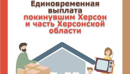 Единовременная выплата на обзаведение имуществом жителям г. Херсона и части Херсонской области, покинувшим место постоянного проживания и прибывшим в экстренном порядке на территорию Краснодарского края