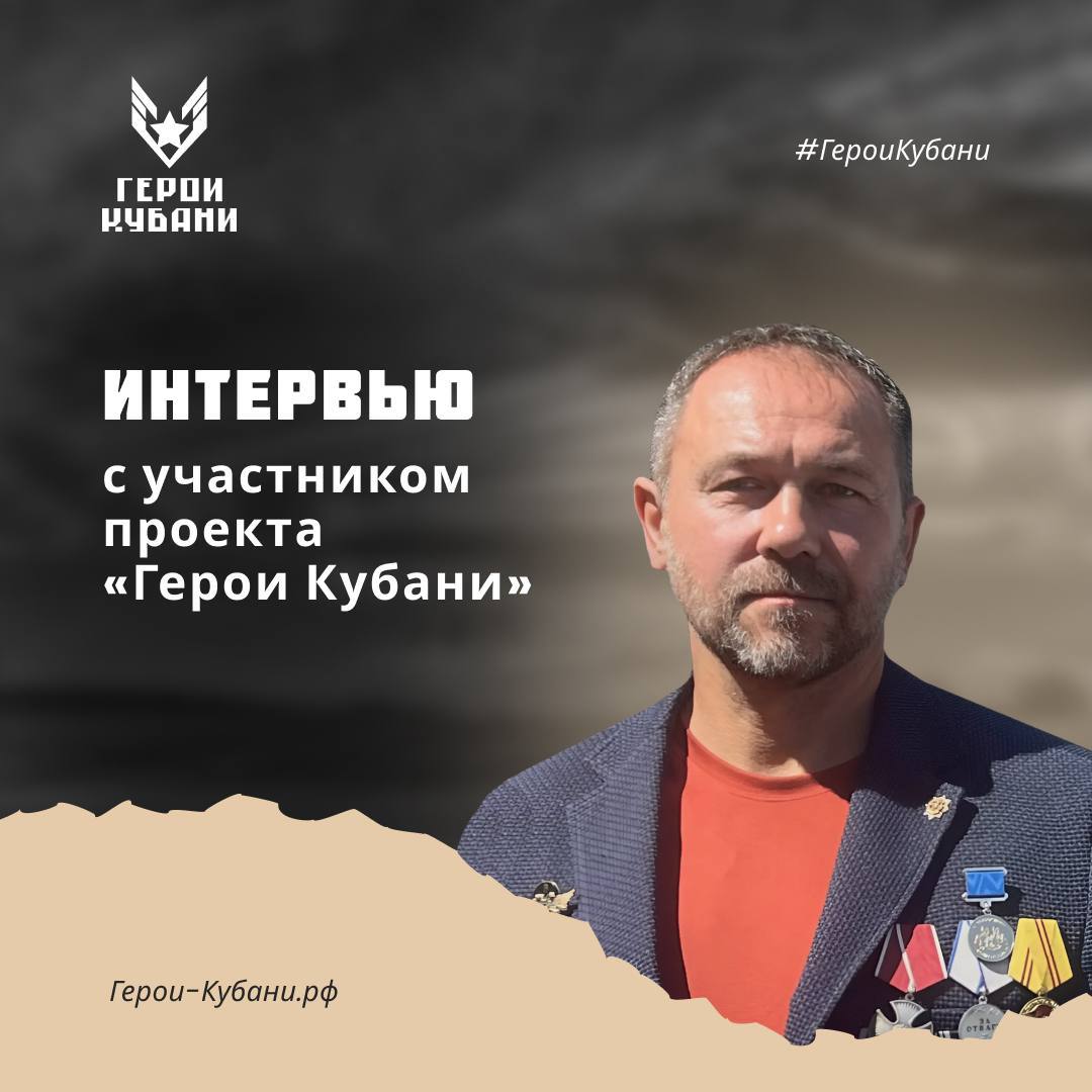 Интервью с участником проекта «Герои Кубани»