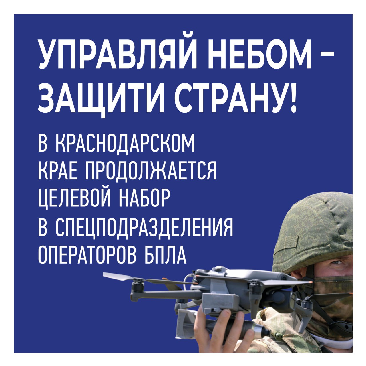 Спецподразделения операторов БПЛА набирают в Краснодарском крае