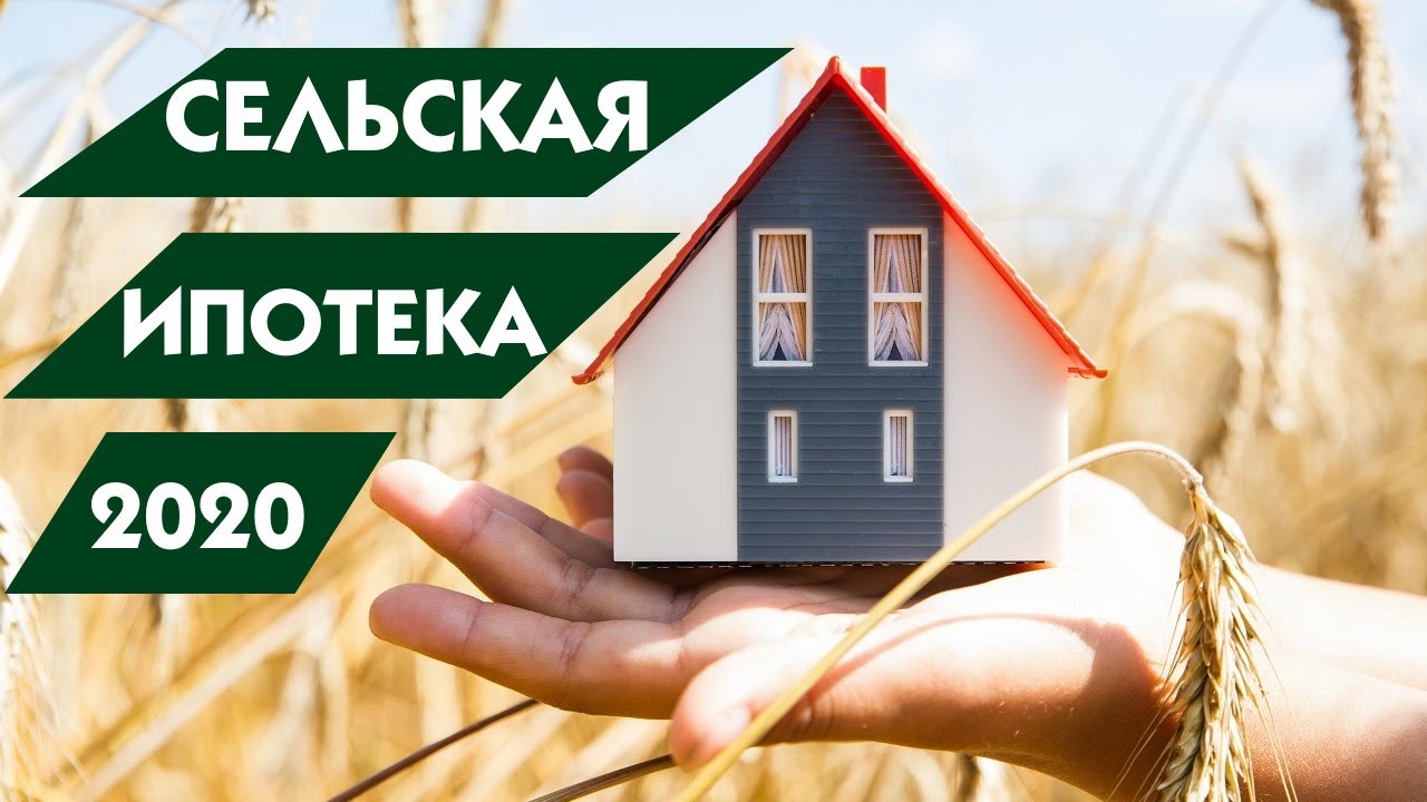 Программа «Сельская  ипотека»