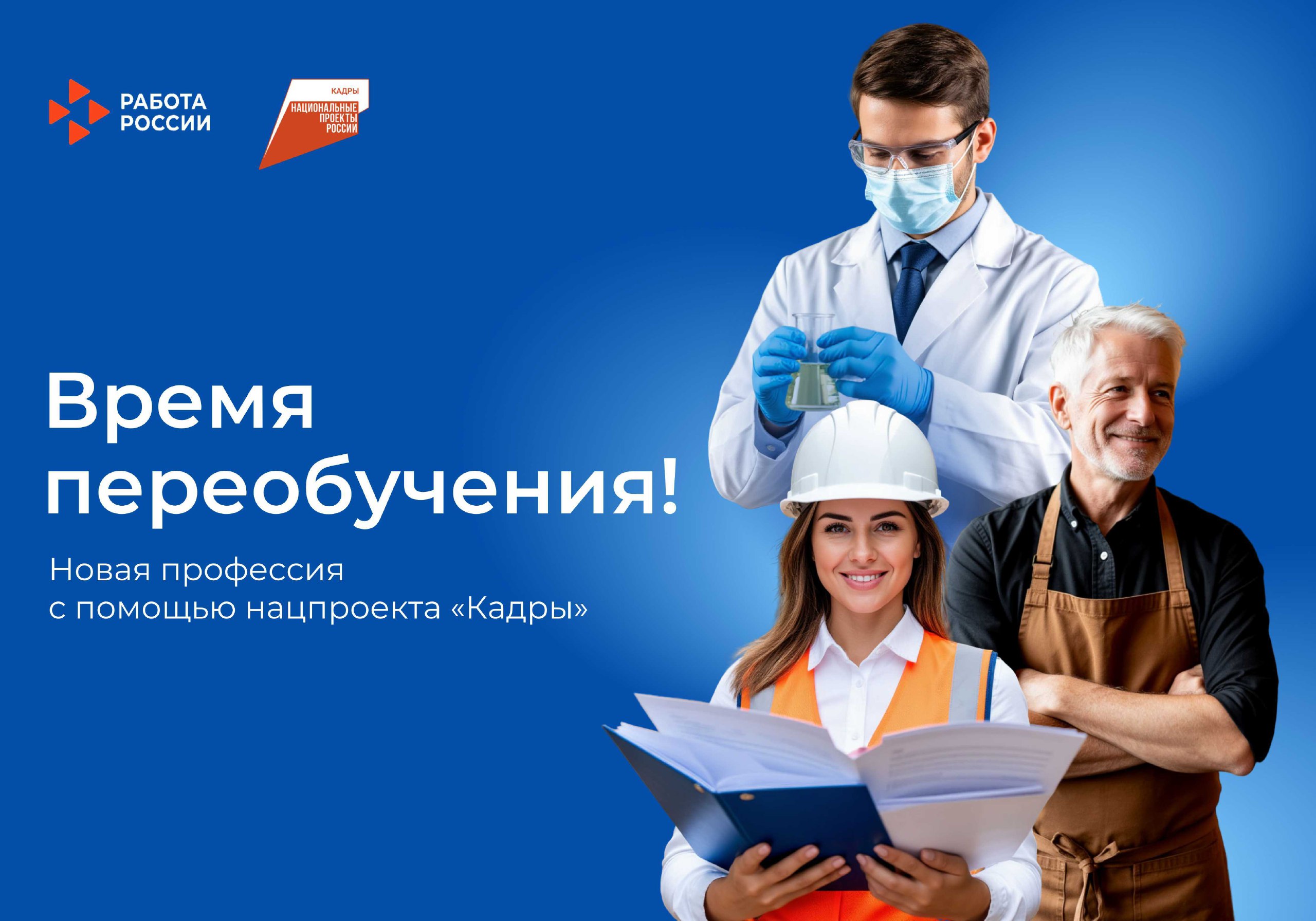 Освойте новую профессию бесплатно с нацпроектом «Кадры»!