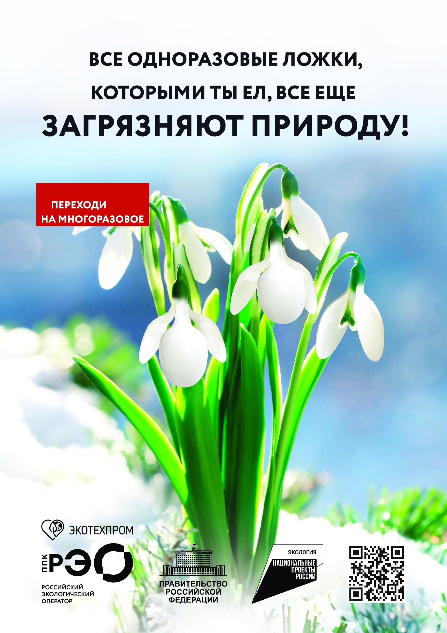 Переходи на многоразовое! 