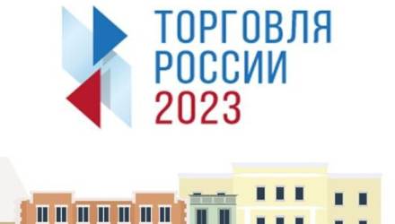 Конкурс «Торговля России»