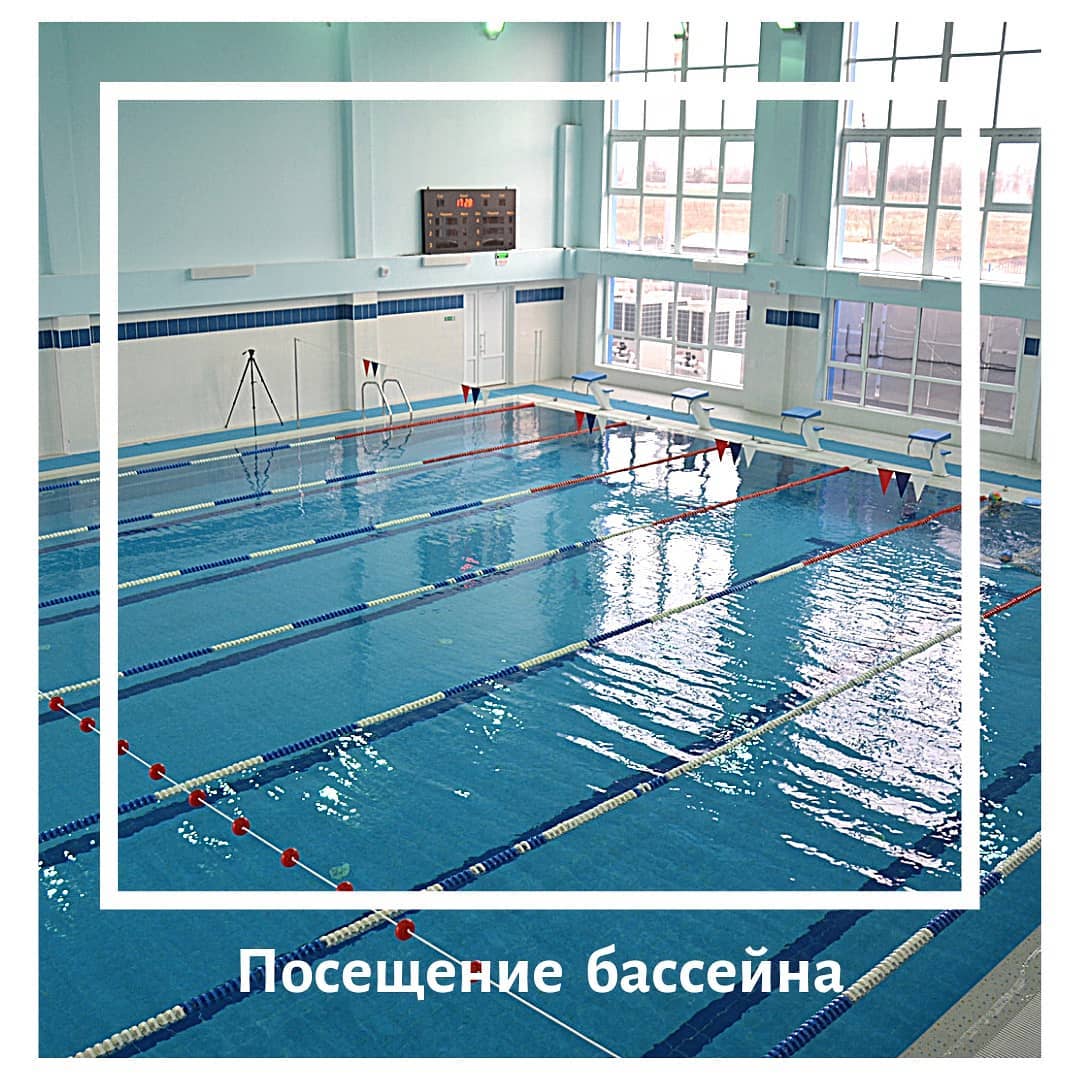 Посещение бассейна