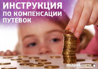 Перечень документов по предоставлению государственной услуги о предоставлении социальной выплаты в целях частичной компенсации родителям (законным представителям) стоимости приобретенных путевок (курсовок) для детей