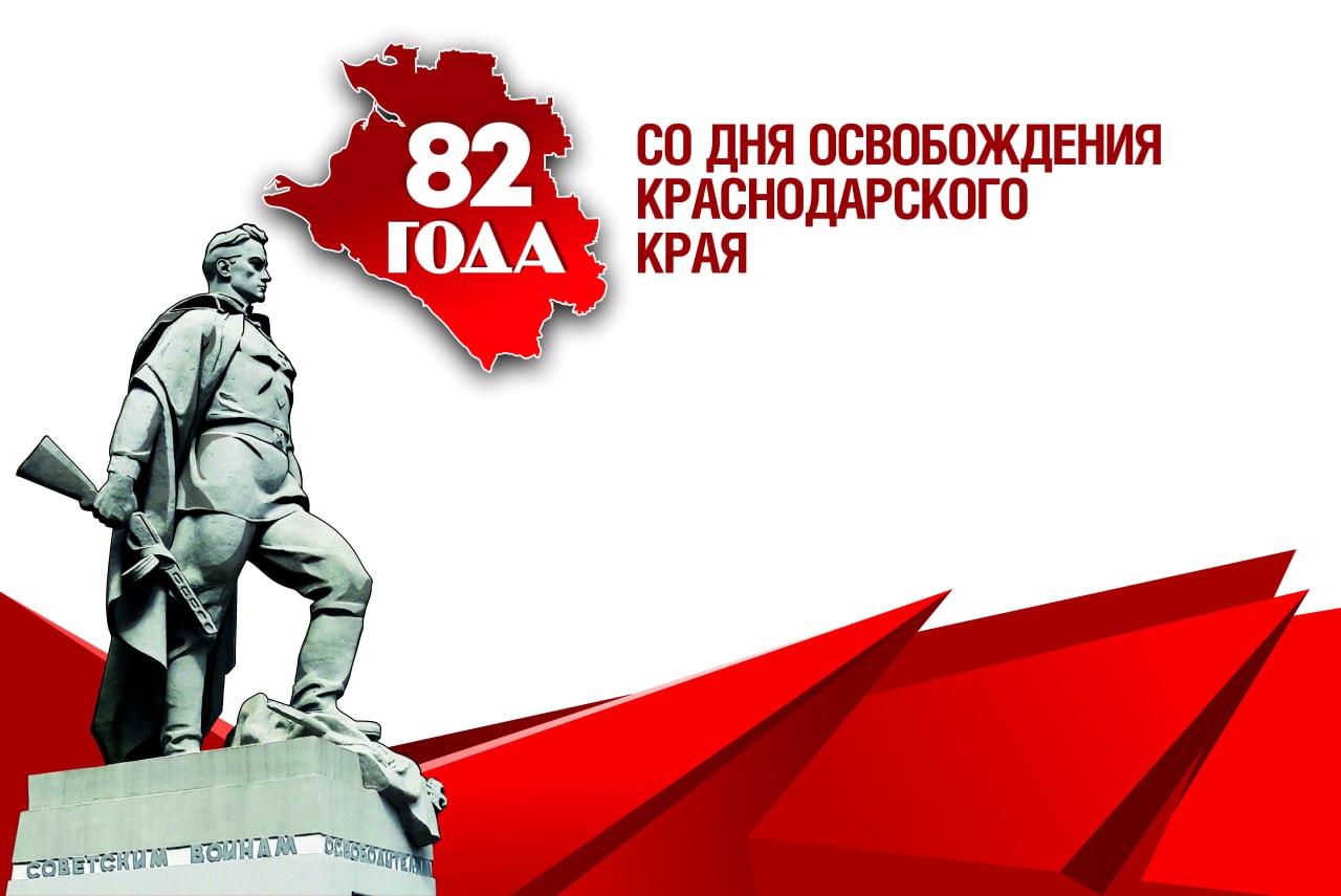 Сергей Лесь: Сегодня мы отмечаем особенный день — 82-ю годовщину освобождения Краснодарского края от оккупантов