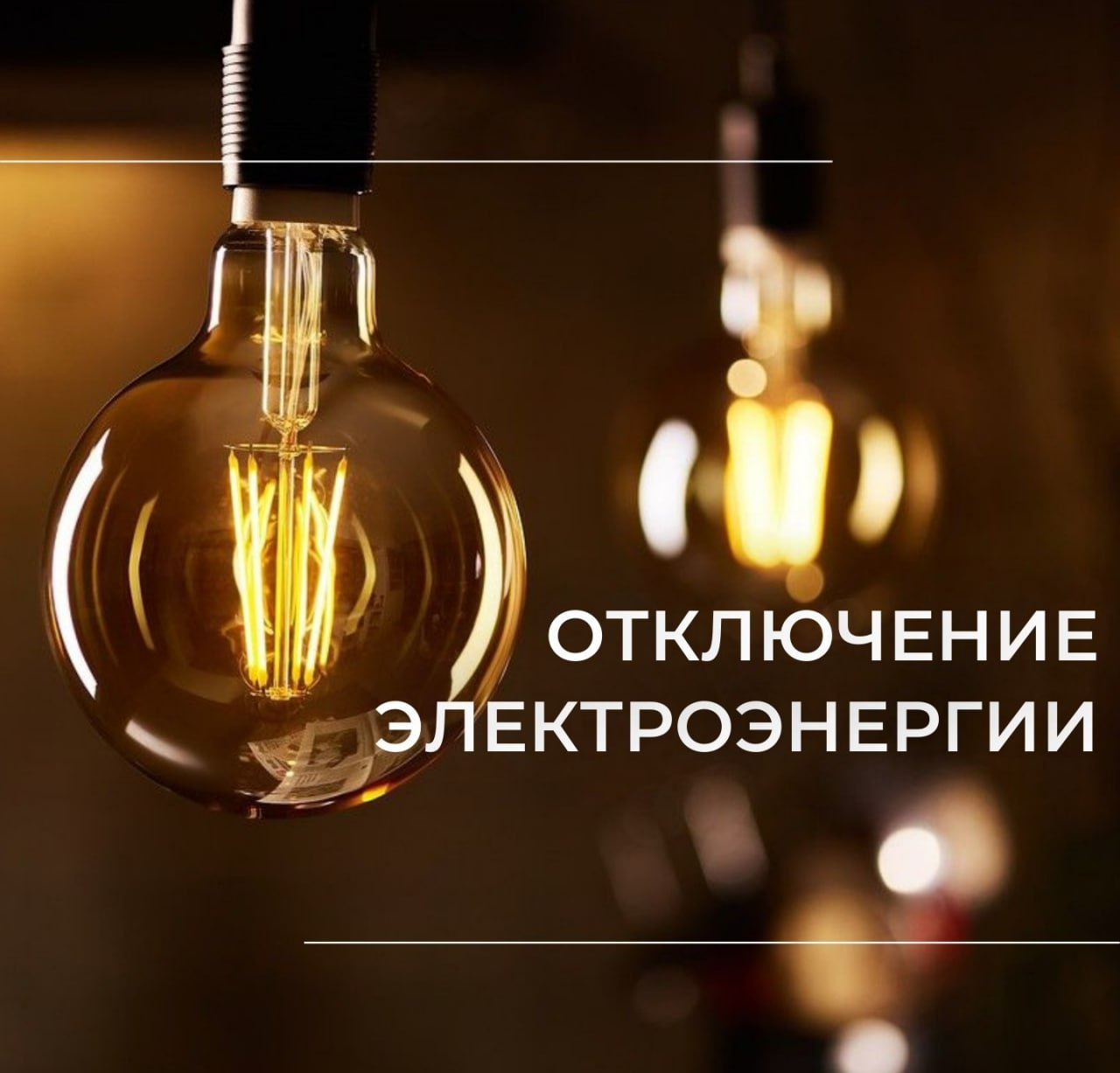 Отключение электроэнергии 4 декабря 2025 года в связи с проведением ремонтных работ: