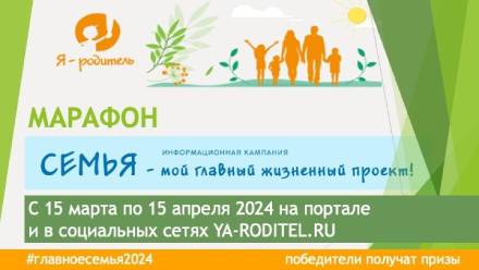 Приглашаем принять участие в Марафоне #главноесемья2024