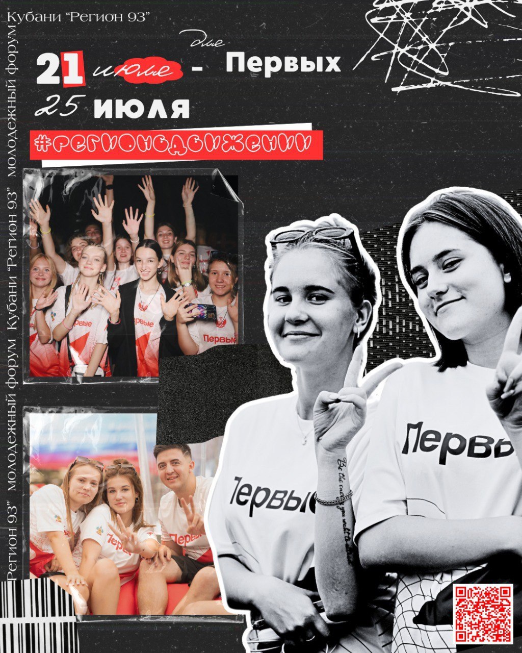 Молодежный форум «Регион 93» пройдет в Северском районе в июле и августе при поддержке нацпроекта «Молодежь и дети».