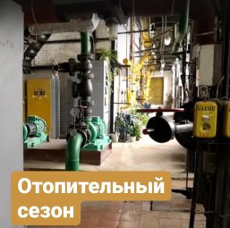 Отопительный сезон ⠀
