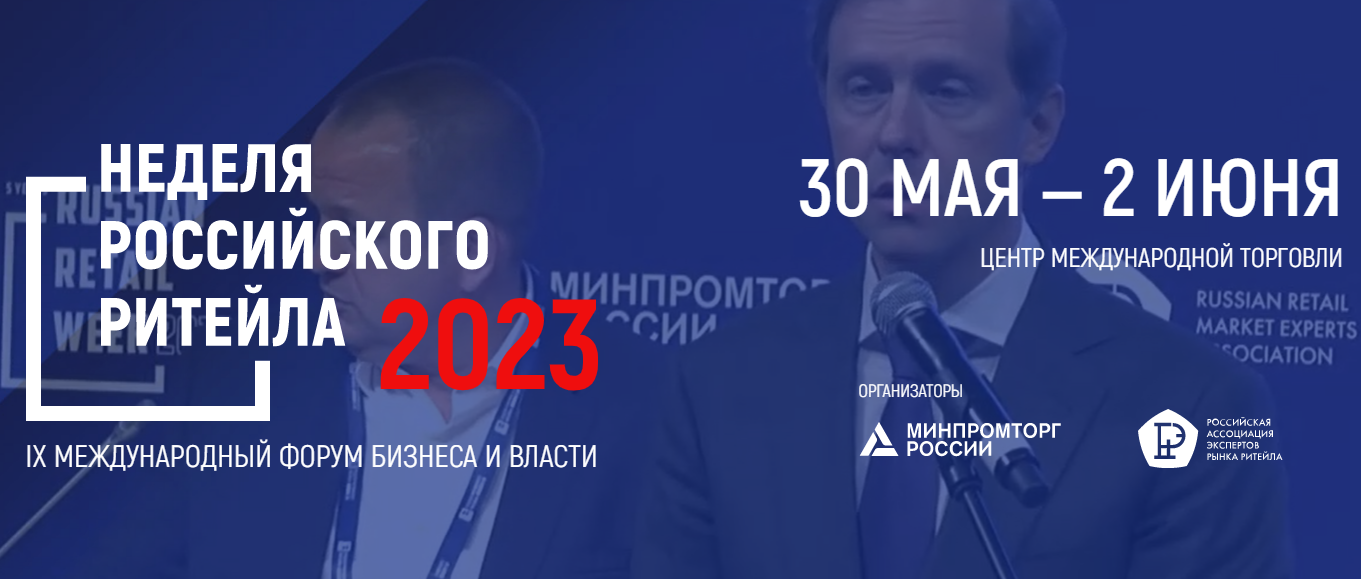 Неделя Российского ритейла