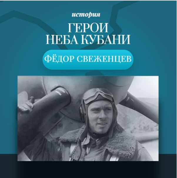  Асы в небе над Кубанью
