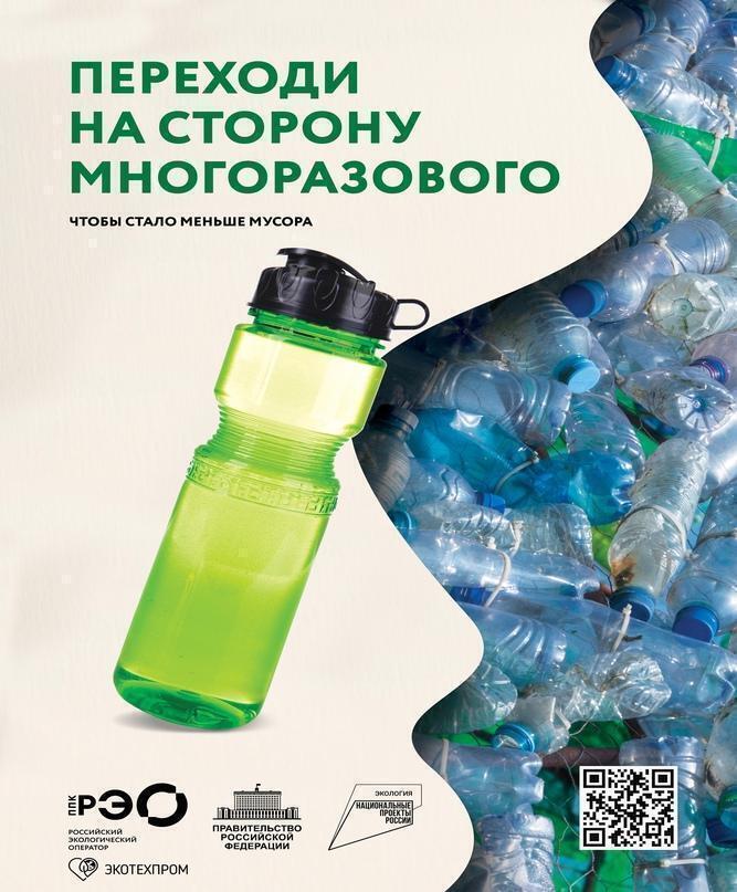 Помоги природе – переходи на многоразовое!