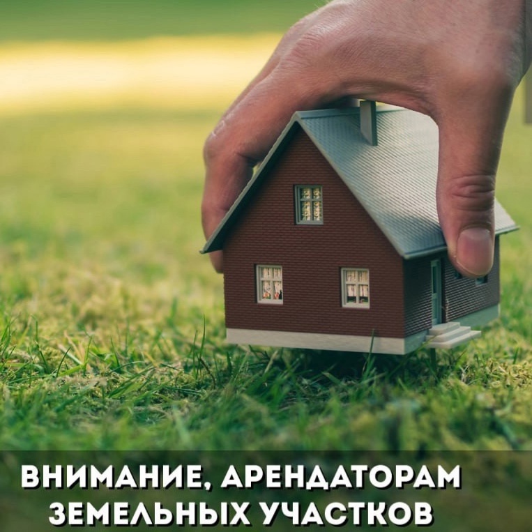 Уважаемые арендаторы земельных участков! 