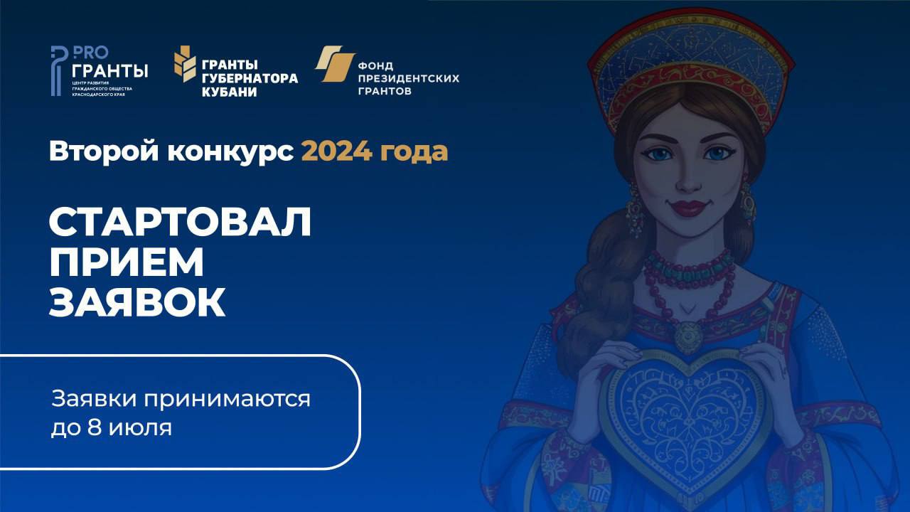 Стартовал прием заявок на второй конкурс «Гранты губернатора Кубани» 2024 года