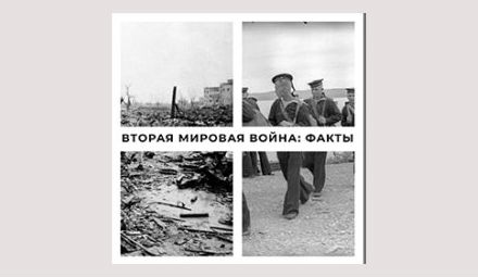Всемирный пожар. Факты о Второй мировой войне