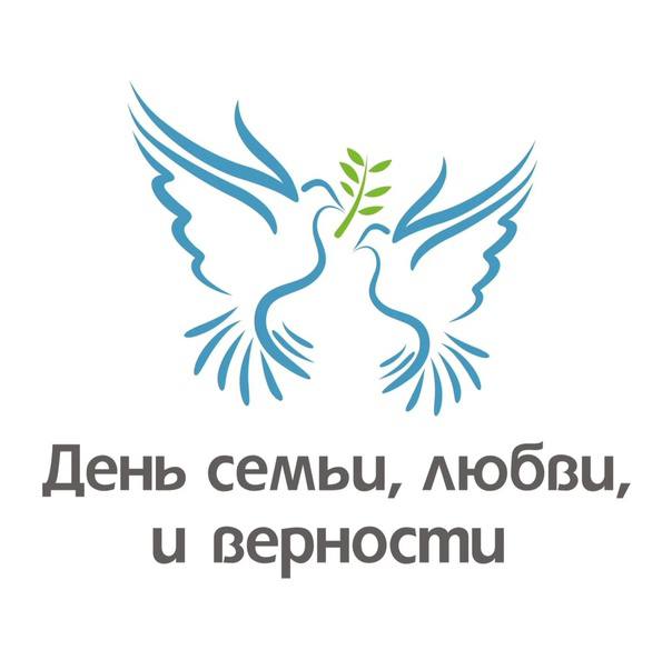Депутат Государственной Думы России Иван Демченко поздравил земляков с Днем семьи, любви и верности 