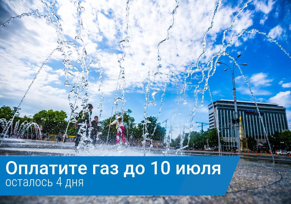 Оплатите газ до 10 июля
