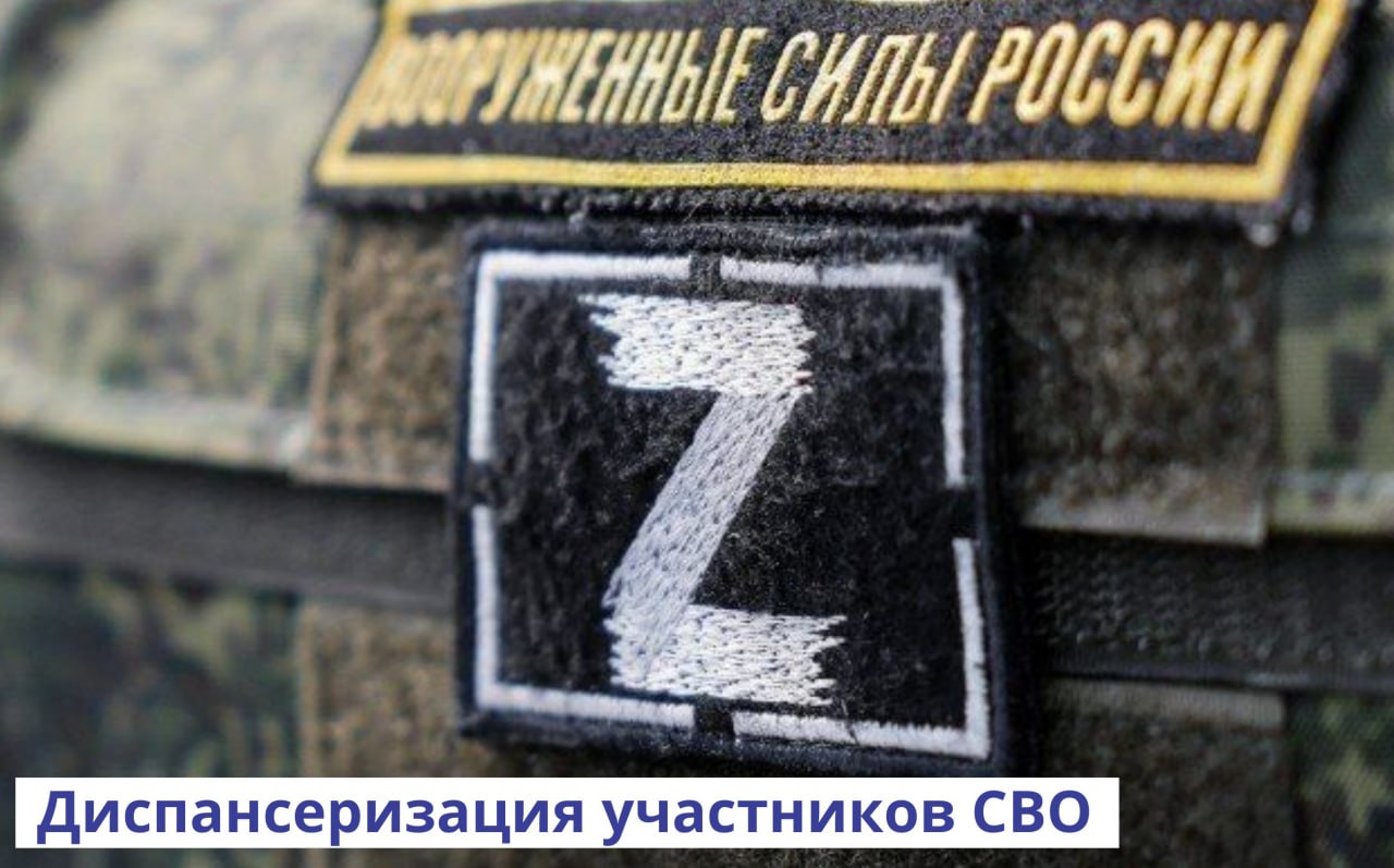 Диспансеризация участников специальной военной операции