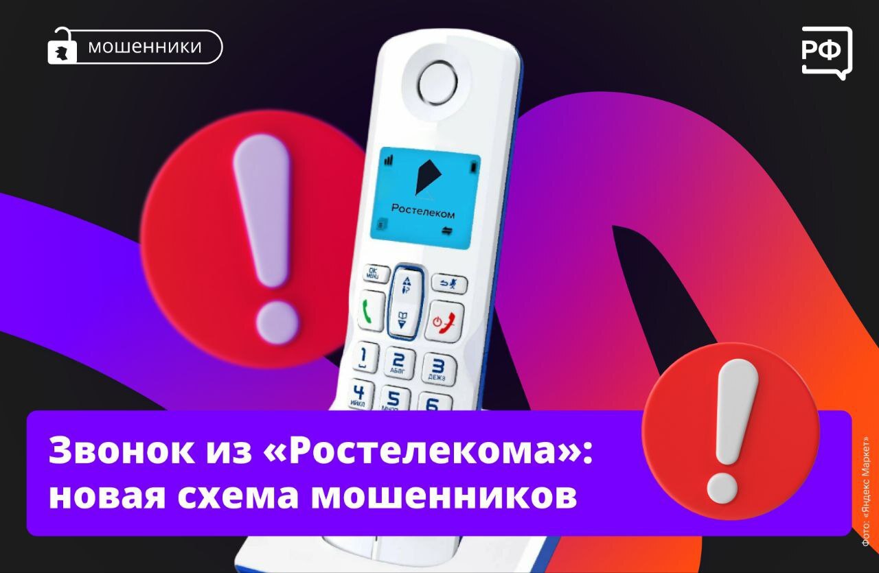 «Здравствуйте, это „Ростелеком“. Нужно продлить ваш договор связи», — звонят мошенники на домашний телефон. 