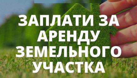 Уважаемые арендаторы земельных участков!