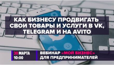 Вебинар «Как бизнесу продвигать свои товары и услуги во «ВКонтакте, Telegram и на Avito»