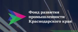 Фонд развития промышленности крснодарского края
