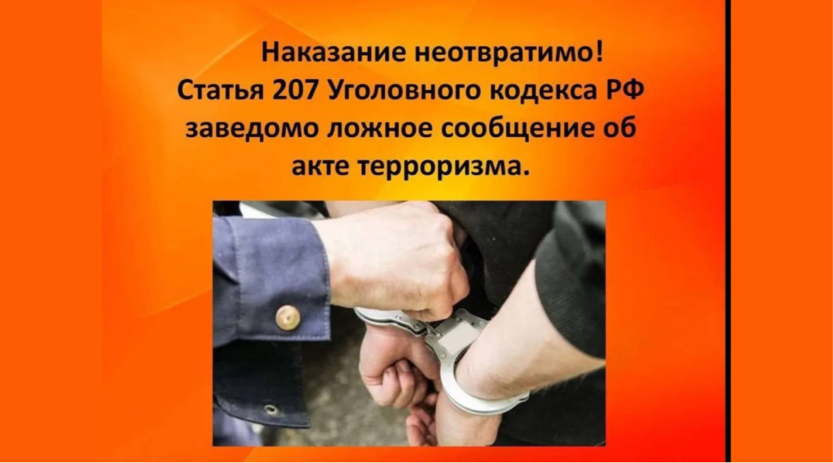 Полицейские предупреждают об ответственности за заведомо ложные сообщения о террористических актах