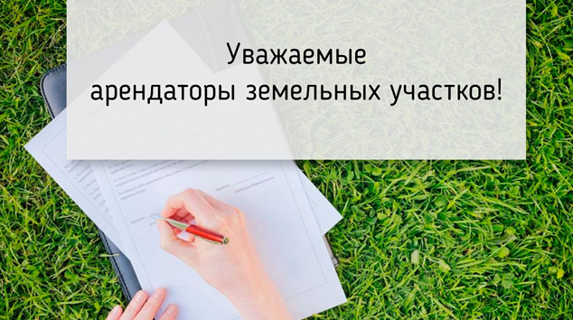 🧑‍💼  Уважаемые арендаторы земельных участков! 