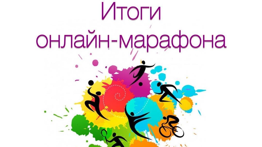 Итоги онлайн-марафона «Дорогами спорта к новым победам»
