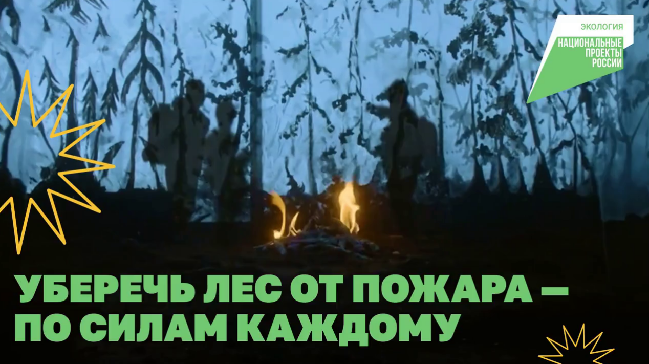 🏞 Берегите лес от пожара!