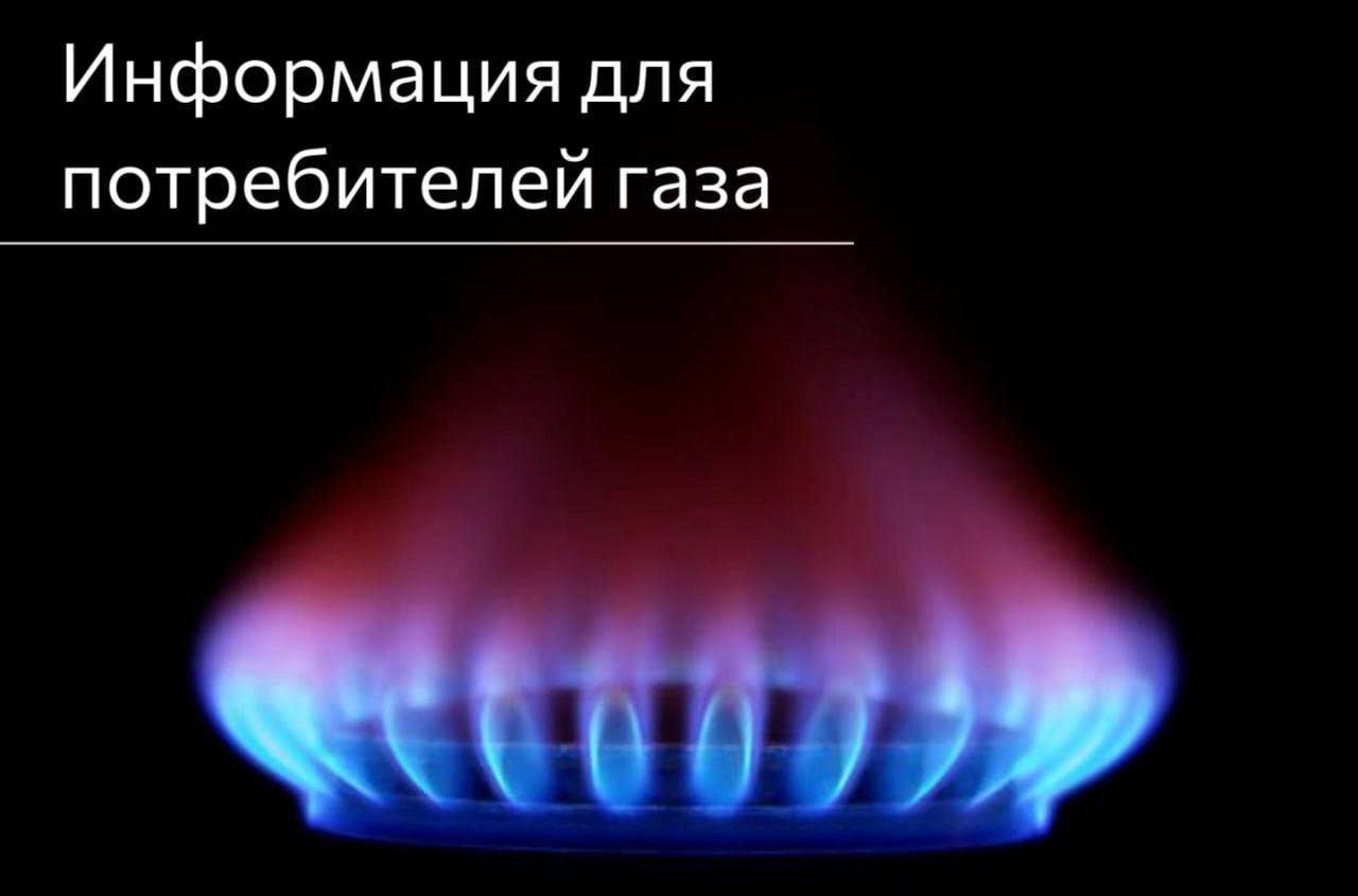 🔥Уважаемые потребители природного газа