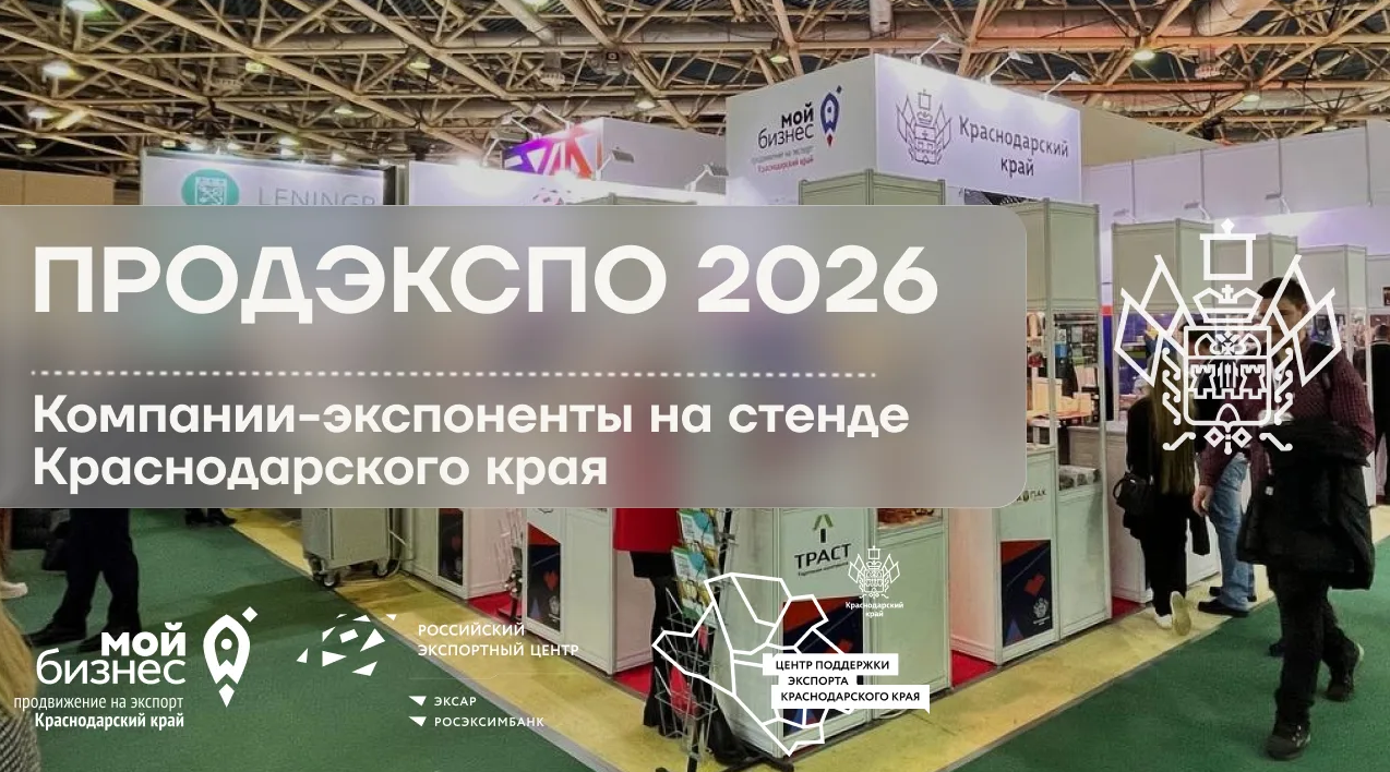🚀 Краснодарский край участвует в «Продэкспо-2026»