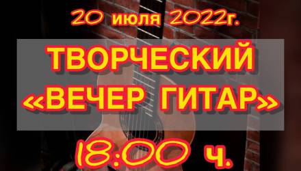Творческий "Вечер гитар"